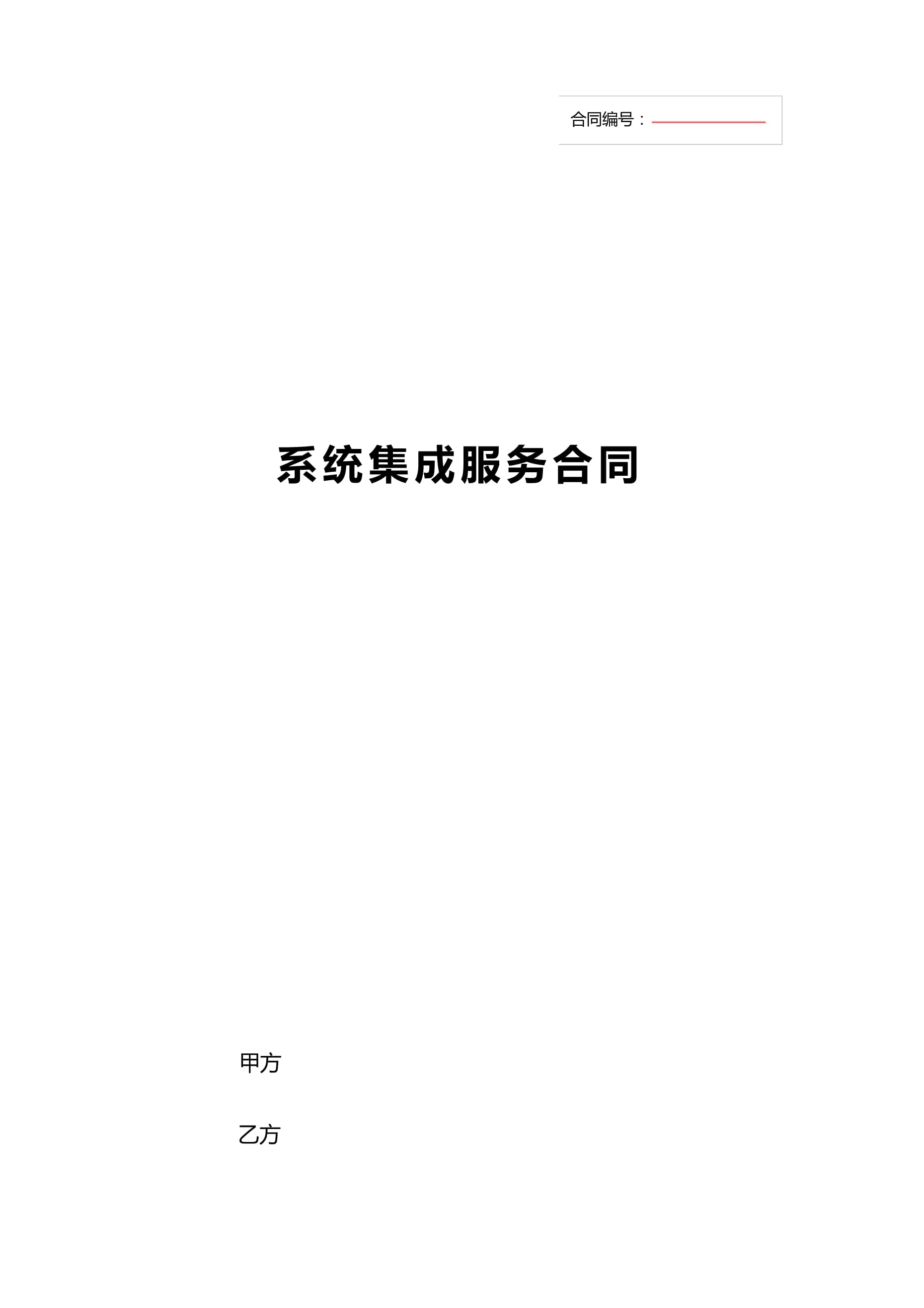 信息系统集成服务合同（完整版模板）