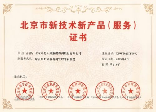 卓思获北京市新技术新产品及信息系统集成服务认定，赋能客户体验管理创新